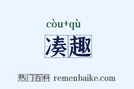 凑趣是什么意思的图片